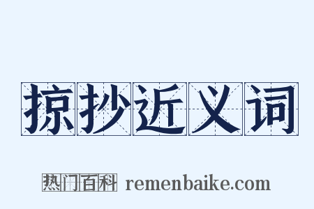 掠抄近义词是什么意思的图片